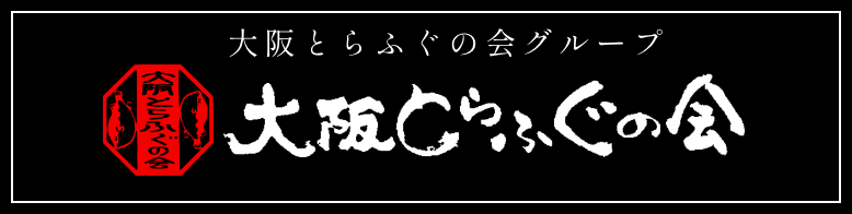 大阪とらふぐの会グループ 大阪とらふぐの会